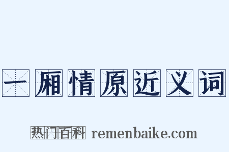一厢情原近义词是什么意思的图片